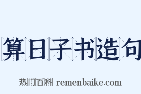 算日子书造句是什么意思的图片